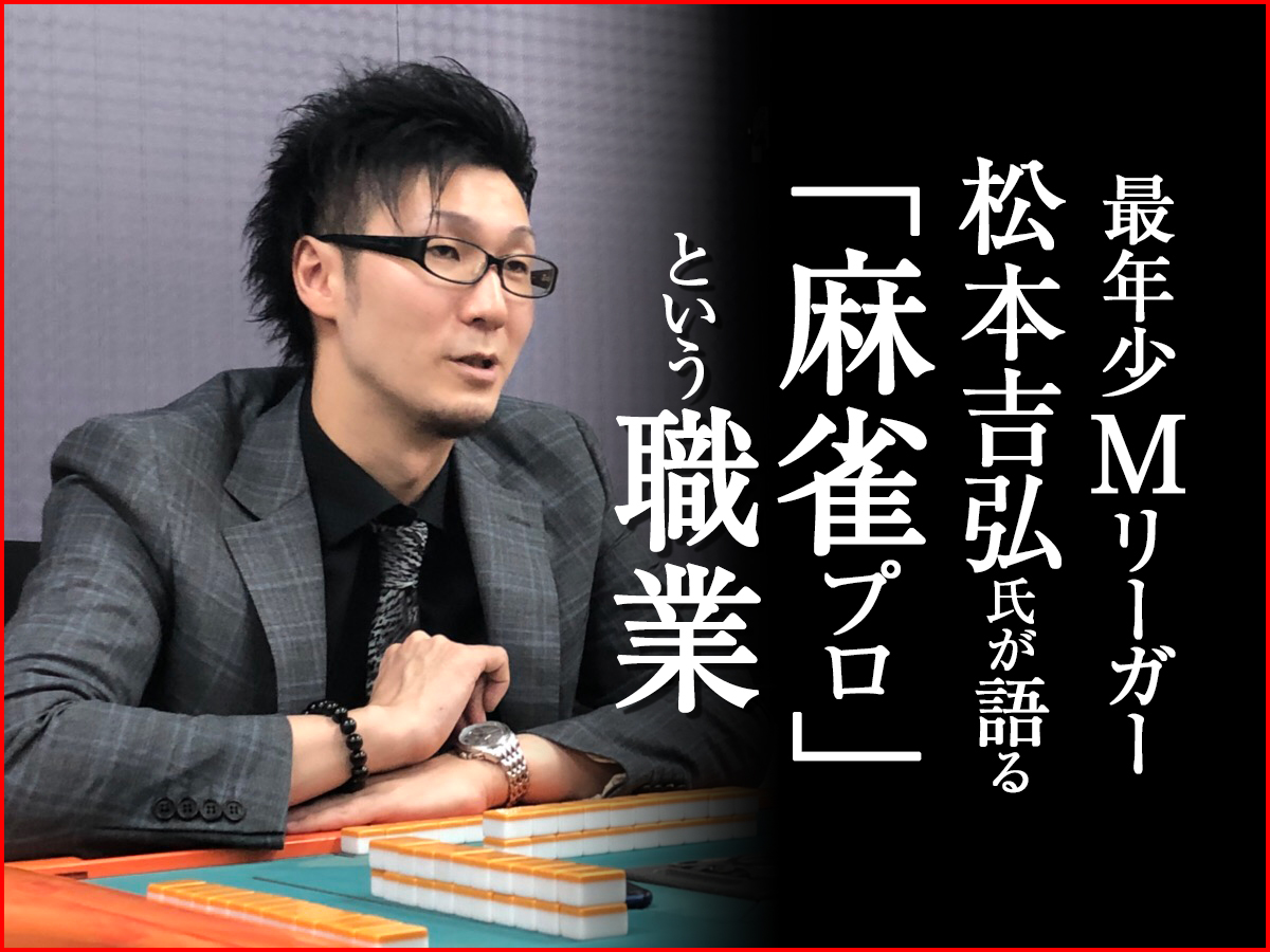 B 最年少mリーガー 松本吉弘が語る 麻雀プロ という職業 バイトバイブル